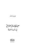 معجم المعالم الجغرافية في السيرة النبوية