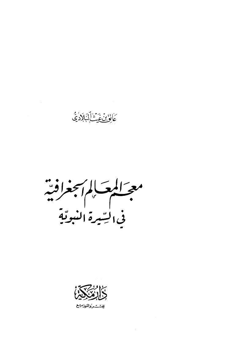 معجم المعالم الجغرافية في السيرة النبوية