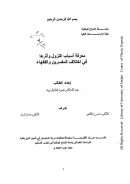معرفة أسباب النزول وأثرها في اختلاف المفسرين والفقهاء ( رسالة ماجستير )