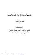 مفاهيم أساسية لدراسة السيرة النبوية