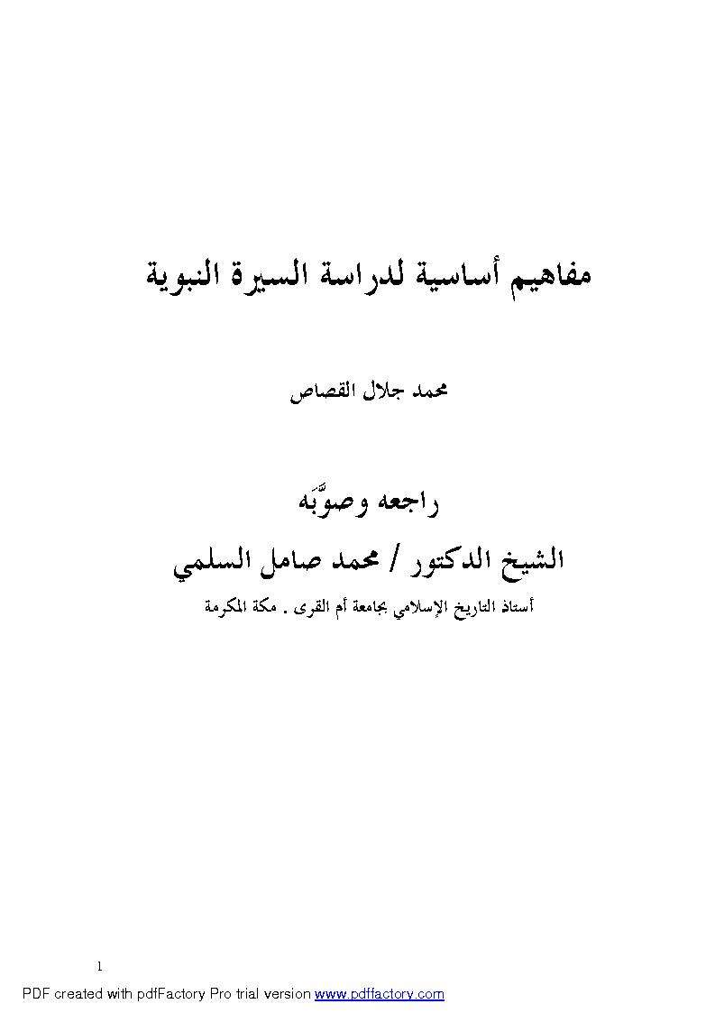 مفاهيم أساسية لدراسة السيرة النبوية