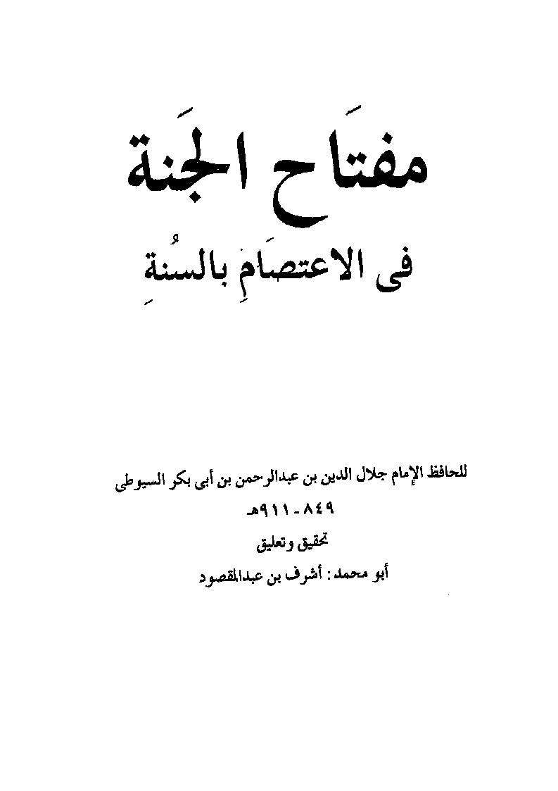 مفتاح الجنة فى الإعتصام بالسنة