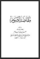 مقاصد الصوم