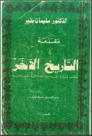 مقدمة في التاريخ الآخر – نحو قراءة جديدة للرواية الإسلامية