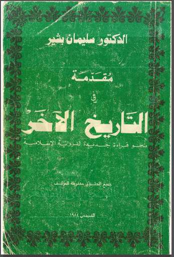 مقدمة في التاريخ الآخر – نحو قراءة جديدة للرواية الإسلامية