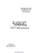 مكه والمدينة في الجاهلية وعهد الرسول