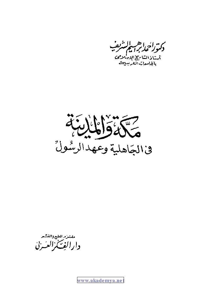 مكه والمدينة في الجاهلية وعهد الرسول