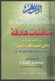 مناقشات هادفة – رد الأزهر على كتاب ماهي حتمية كفارة المسيح