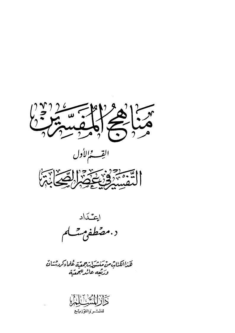 مناهج المفسرين – التفسير في عصر الصحابة