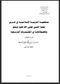 منهجية التربية الإسلامية في غرس محبة النبي صلى الله عليه وسلم و تطبيقاتها في المؤسسات التربوية – رسالة ماجستير