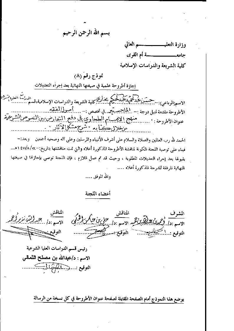 منهج الإمام الطحاوي في دفع التعارض بين النصوص الشرعية من خلال كتابة شرح مشكل الآثار – رسالة ماجستير