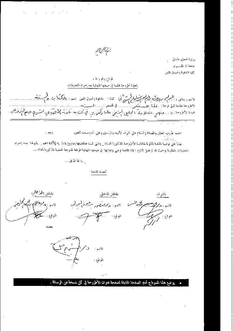 منهج العلامة الجليل الشيخ المباركفوري في كتابة تحفة الأحوذي بشرح جامع الإمام الترمذي – رسالة ماجستير