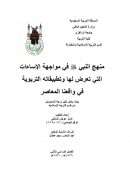 منهج النبى فى مواجهه الإساءات التى تعرض لها وتطبيقاته التربوية – رسالة ماجستير