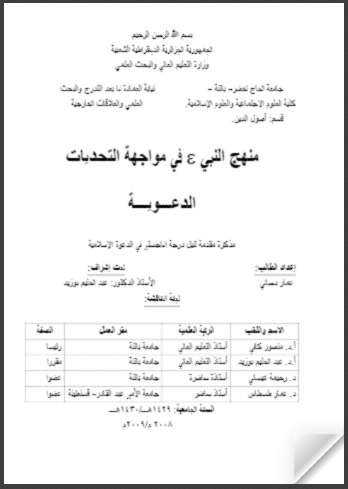 منهج النبي صلى الله عليه وسلم في مواجهة التحديات الدعوية