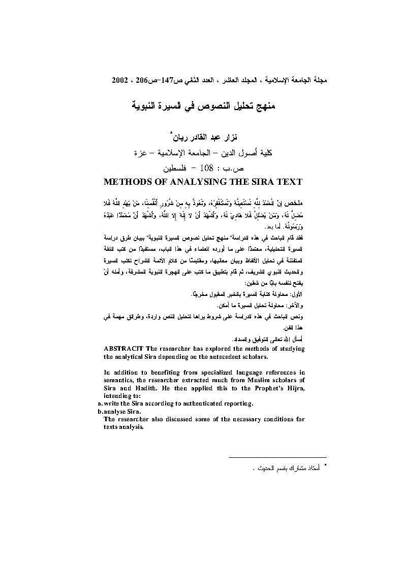 منهج تحليل النصوص في السيرة النبوية