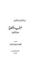 من أشراط الساعة الكبرى خراب الكعبة