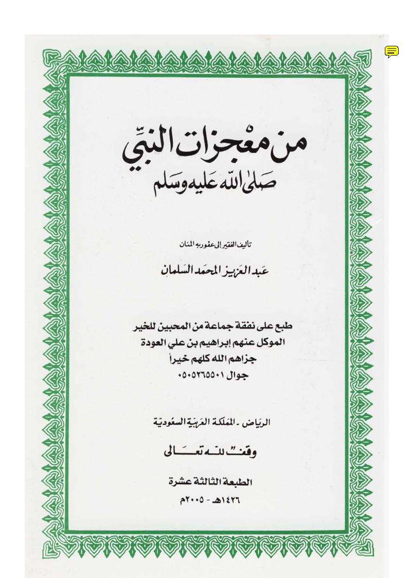 من معجزات النبي صلى الله عليه وسلم