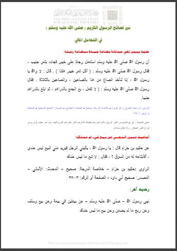 من نصائح الرسول الكريم في التعامل المالي