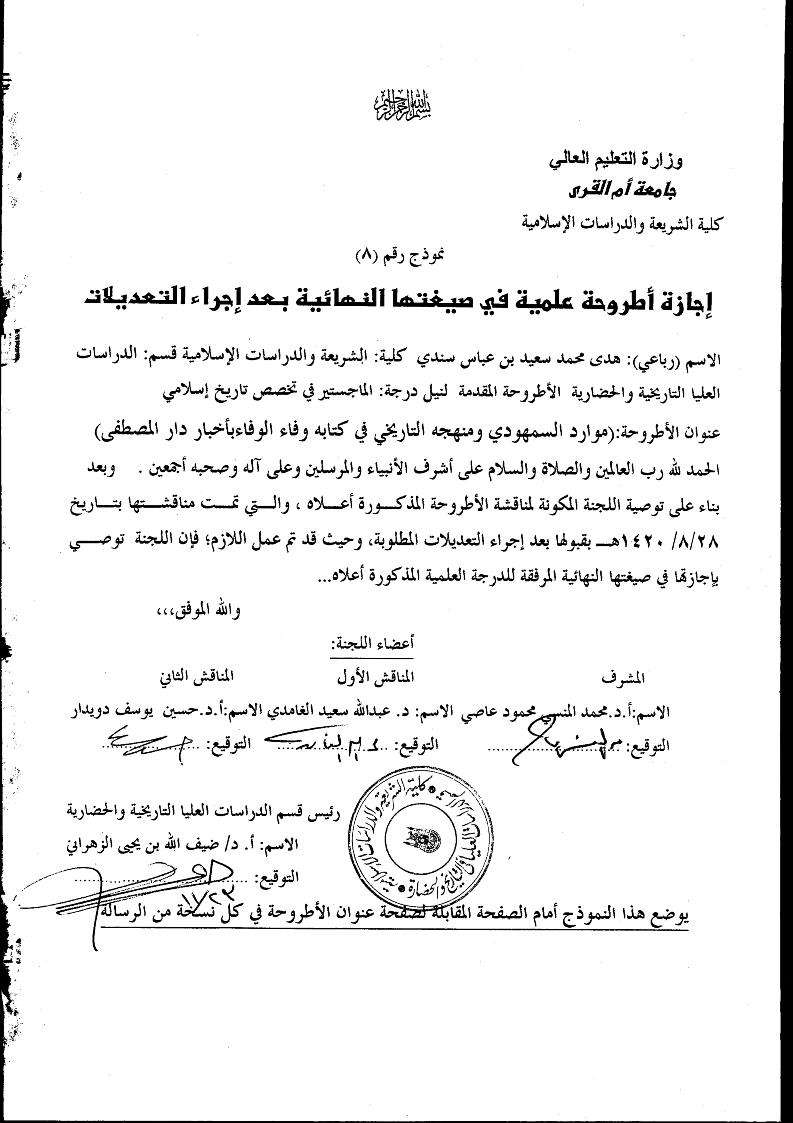 موارد السمهودي ومنهجه التاريخي في كتابه وفاء الوفا بأخبار المصطفى – رسالة ماجستير