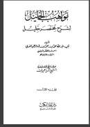 ( 1 – 8 ) مواهب الجليل لشرح مختصر خليل