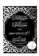 مورد الظمآن في علوم القرآن