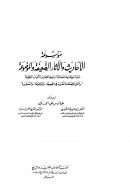 موسوعة الأحاديث والآثار الضعيفة والموضوعة مرتبة على الحروف الهجائية ويليها فهارس الأبواب الفقهية – 1
