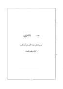 موطأ الإمام مالك ( ط – جمعية المكنز الإسلامي )