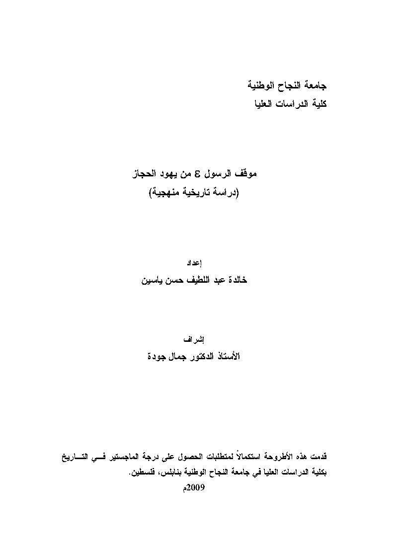 موقف الرسول صلى الله عليه و سلم من يهود الحجاز – دراسة تاريخية منهجية – رسالة ماجستير