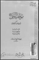 موقف النبي صلى الله عليه وسلم من الديانات الثلاث – الوثينة واليهودية والنصرانية