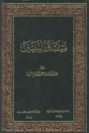 ميثاق النبيين