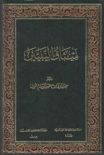 ميثاق النبيين