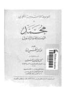 محمد – الرسالة والرسول