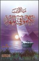 نبأ الذين  تكلموا في المهد