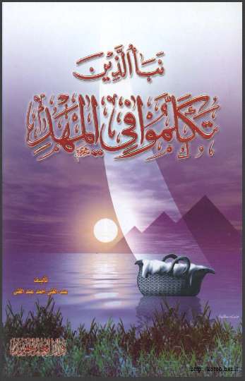 نبأ الذين  تكلموا في المهد