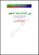 نبي الإسلام تحت المجهر  – بحث