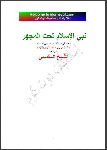 نبي الإسلام تحت المجهر  – بحث