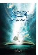 محمد – نبي السلام لبني الإنسان