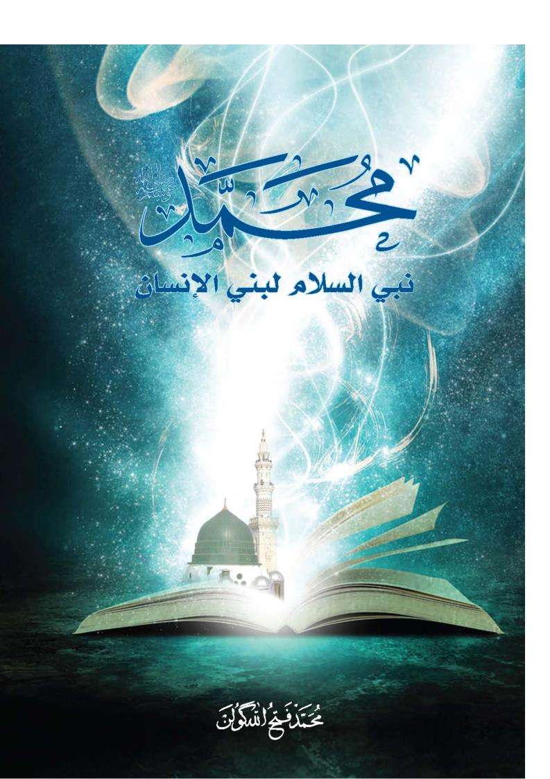 محمد – نبي السلام لبني الإنسان