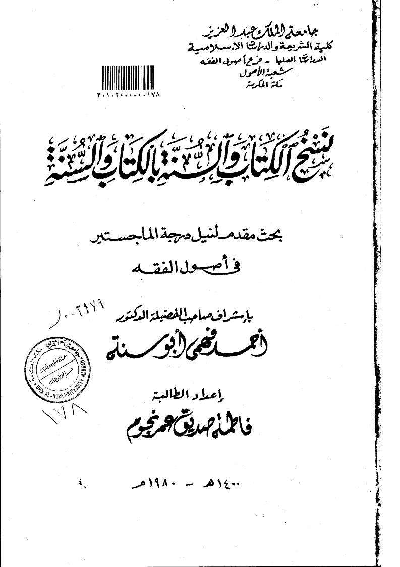 نسخ الكتاب والسنه بالكتاب والسنه – رسالة ماجستير