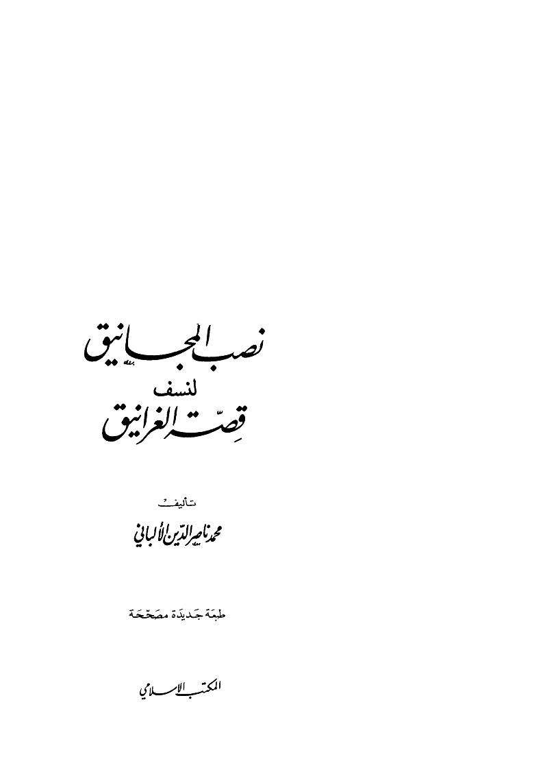 نصب المجانيق لنسف قصة الغرانيق