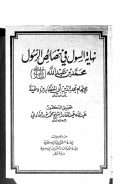 نهاية السول في خصائص الرسول – محمد بن عبد الله