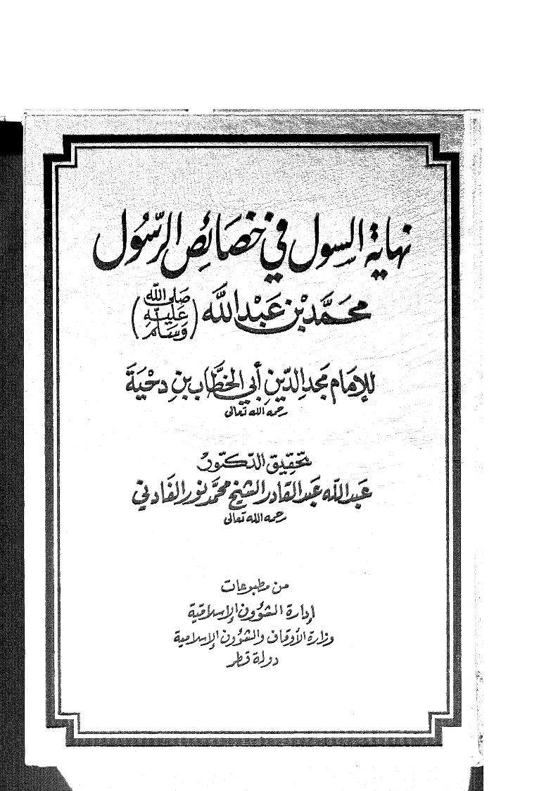 نهاية السول في خصائص الرسول – محمد بن عبد الله