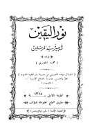 نور اليقين في سيرة سيد المرسلين