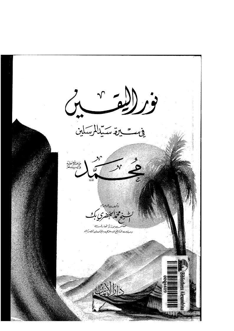 نور اليقين في سيرة سيد المرسلين