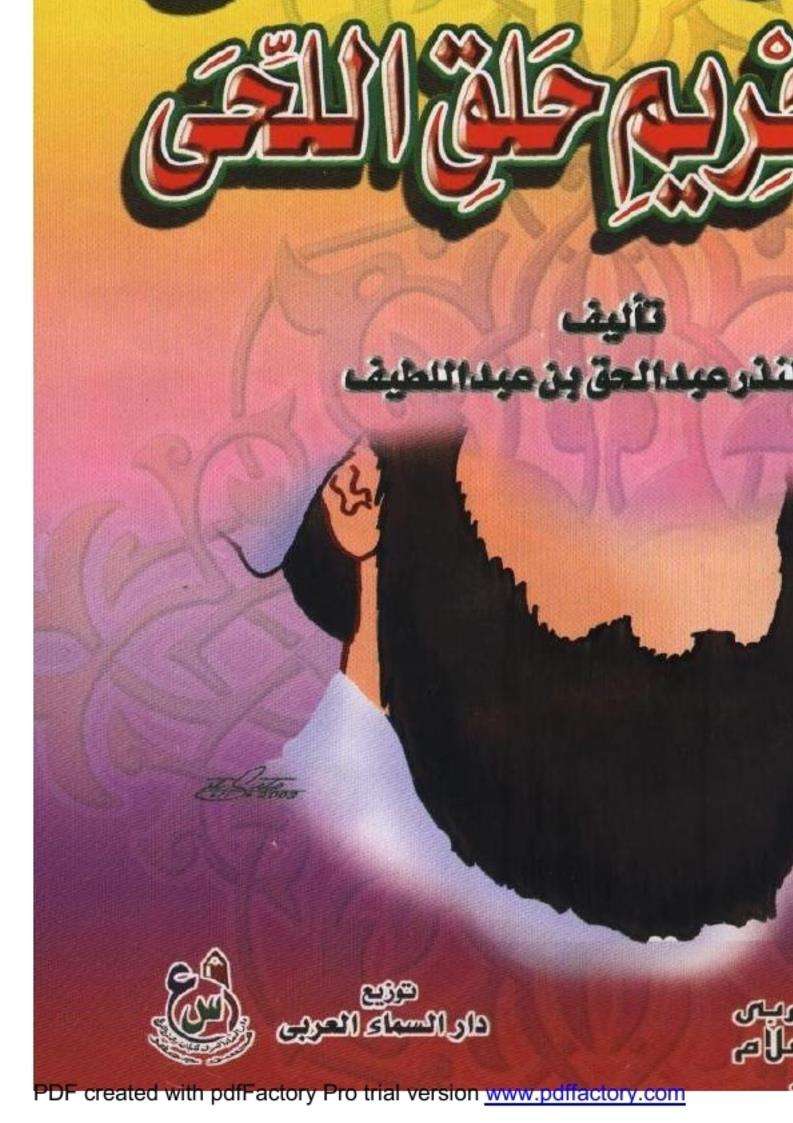 هدى المصطفى في تحريم حلق اللحى