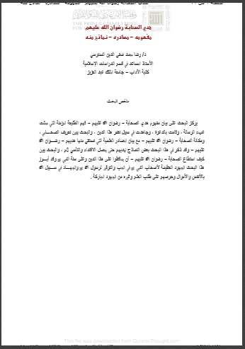 هدي الصحابة رضوان الله عليهم مفهومه ومصادره ونماذج منه