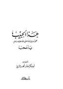 هذا الحبيب محمد رسول الله صلى الله عليه وسلم  يا محب