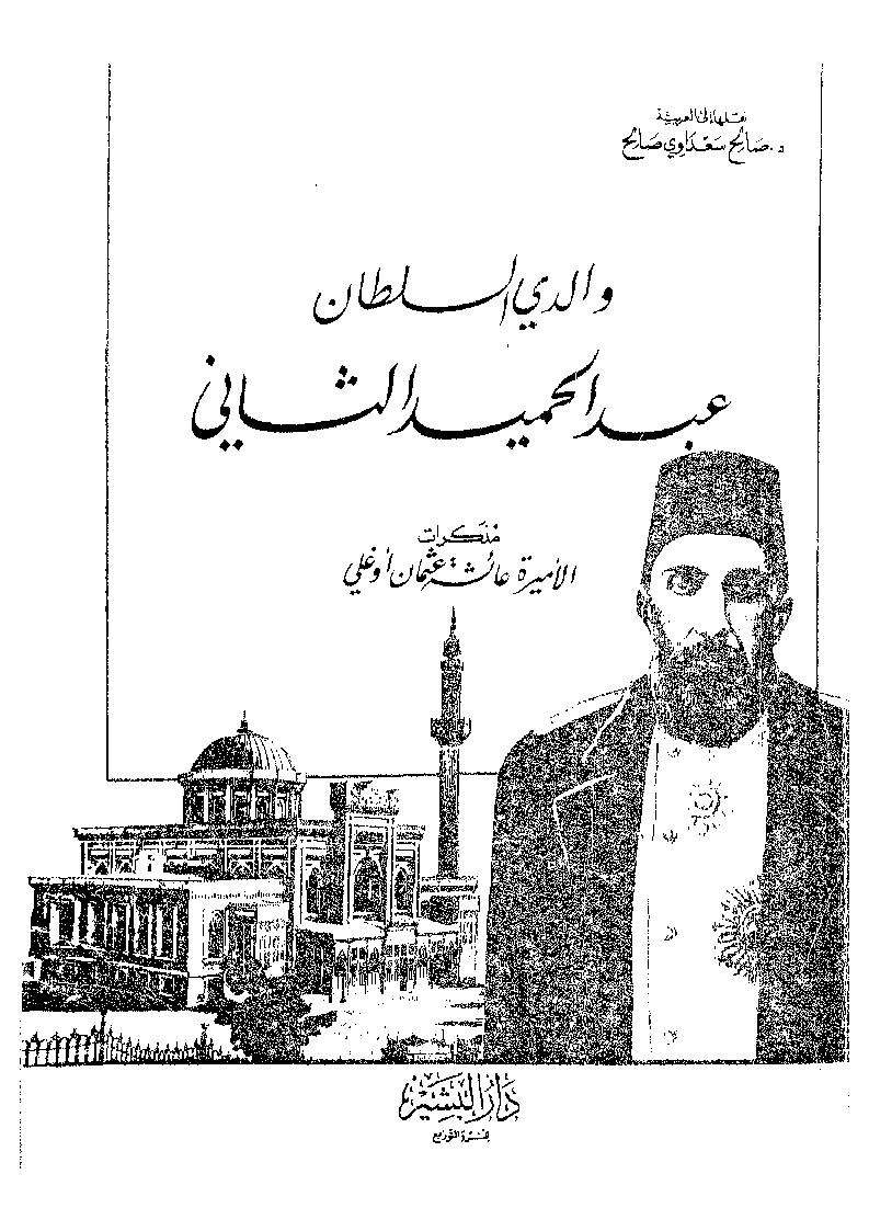 والدي السلطان عبدالحميد الثاني مذكرات الأميرة عائشة عثمان