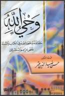 وحي الله – حقائقه وخصائصه في الكتاب والسنة نقض مزاعم المستشرقين