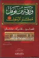 ورقة بن نوفل مبشر الرسول صلى الله عليه وسلم – عصره وحياته وشعره